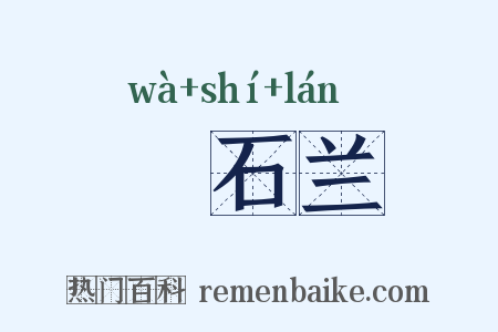 嗢石兰是什么意思的图片